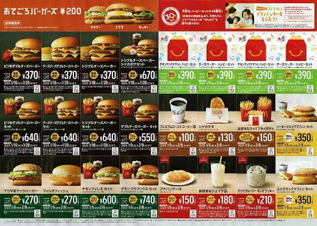 マクドナルドのチラシクーポン（McDonald's flyer coupon）